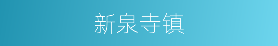 新泉寺镇的同义词