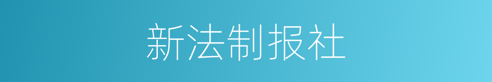 新法制报社的同义词