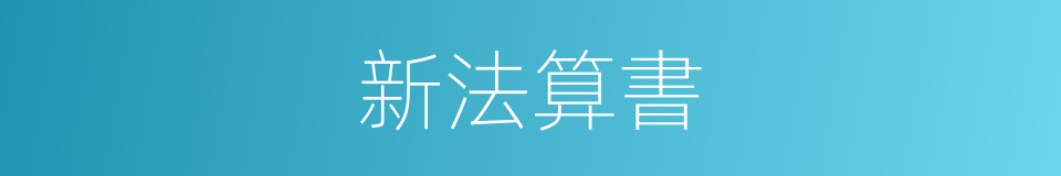 新法算書的同義詞