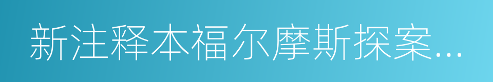 新注释本福尔摩斯探案全集的同义词