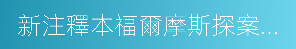 新注釋本福爾摩斯探案全集的同義詞