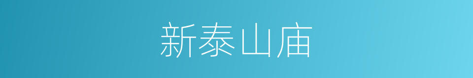 新泰山庙的意思