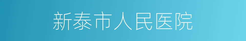 新泰市人民医院的同义词