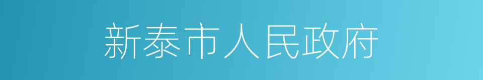 新泰市人民政府的同义词