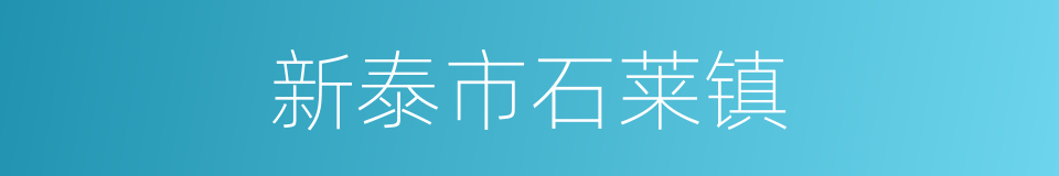 新泰市石莱镇的同义词