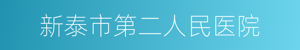 新泰市第二人民医院的同义词