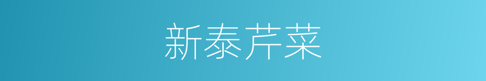新泰芹菜的意思