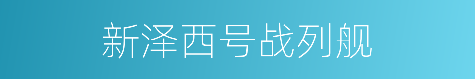 新泽西号战列舰的同义词