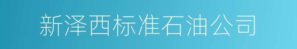 新泽西标准石油公司的同义词