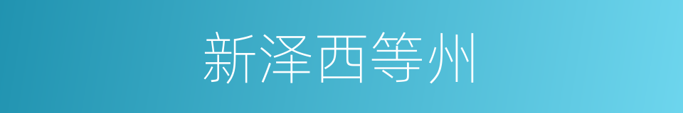 新泽西等州的同义词