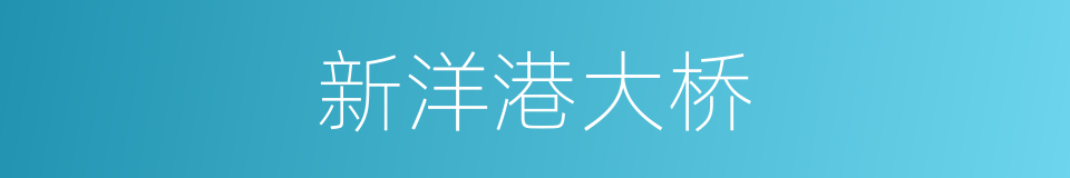 新洋港大桥的同义词