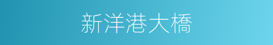 新洋港大橋的同義詞