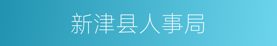 新津县人事局的同义词