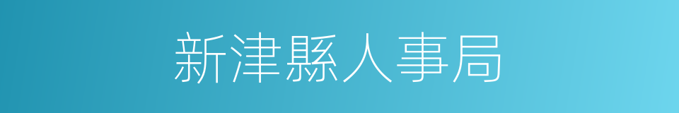 新津縣人事局的同義詞