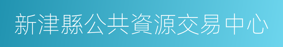 新津縣公共資源交易中心的同義詞