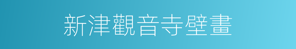 新津觀音寺壁畫的同義詞