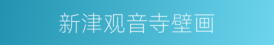新津观音寺壁画的同义词