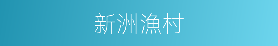 新洲漁村的同義詞