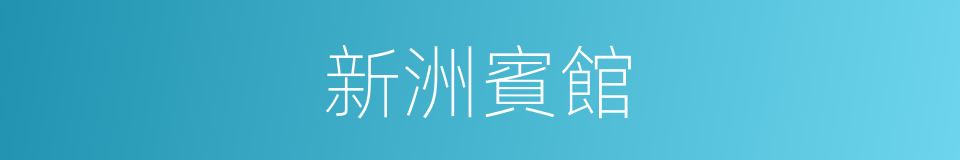 新洲賓館的同義詞