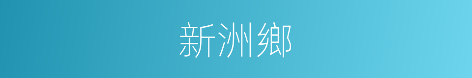 新洲鄉的同義詞