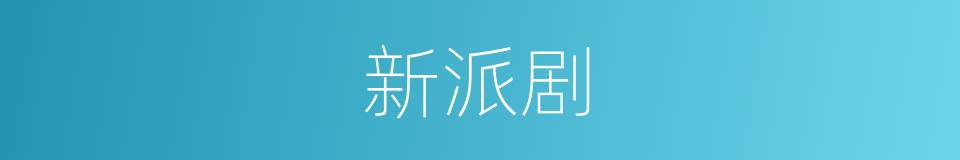 新派剧的同义词