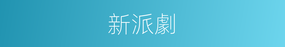 新派劇的同義詞