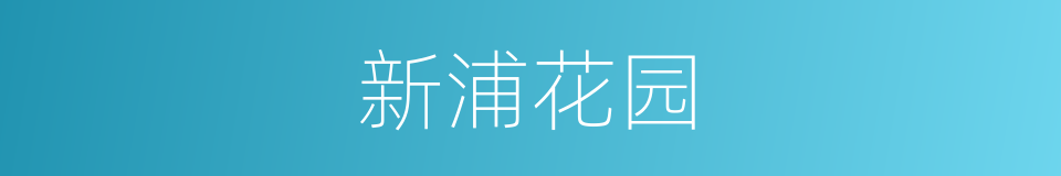 新浦花园的同义词