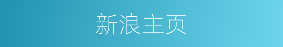 新浪主页的同义词