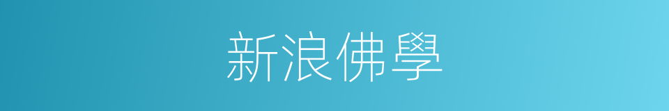 新浪佛學的同義詞