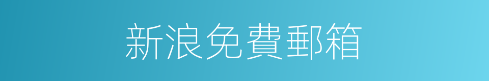 新浪免費郵箱的同義詞