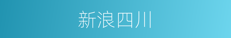 新浪四川的同义词