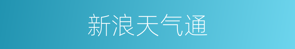 新浪天气通的同义词