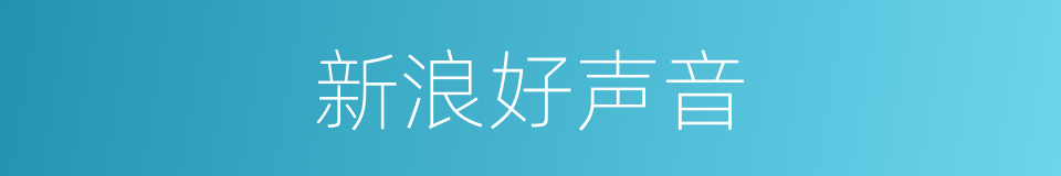 新浪好声音的同义词