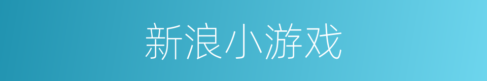 新浪小游戏的同义词