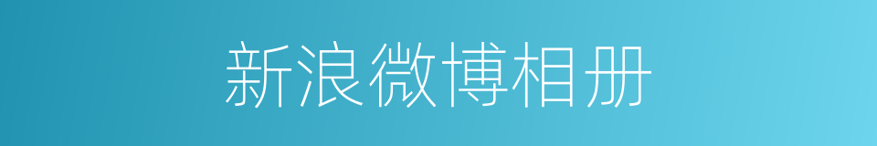 新浪微博相册的同义词