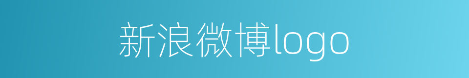 新浪微博logo的同义词