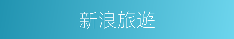 新浪旅遊的同義詞