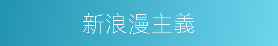 新浪漫主義的同義詞
