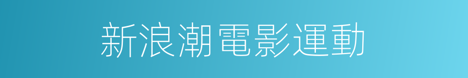 新浪潮電影運動的同義詞