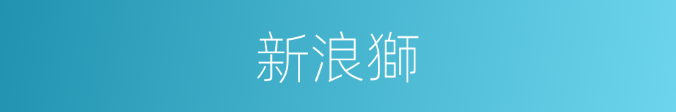 新浪獅的同義詞