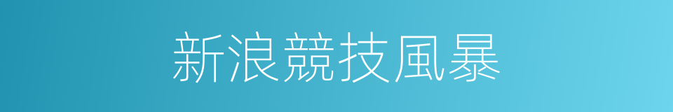 新浪競技風暴的同義詞
