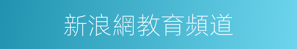 新浪網教育頻道的同義詞