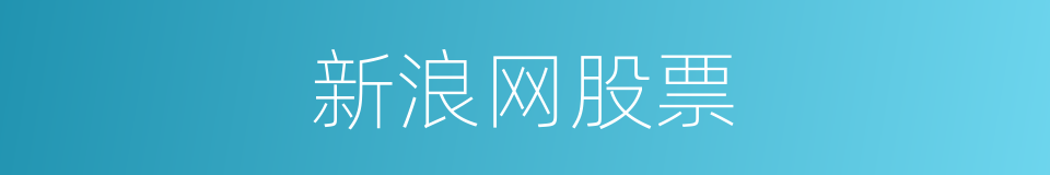 新浪网股票的同义词