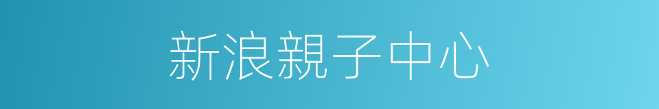 新浪親子中心的同義詞