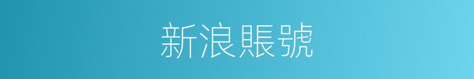 新浪賬號的同義詞