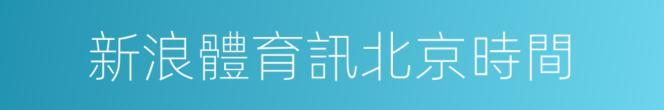 新浪體育訊北京時間的同義詞