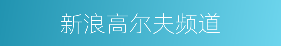 新浪高尔夫频道的同义词