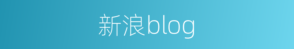 新浪blog的同义词