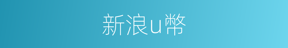 新浪u幣的同義詞