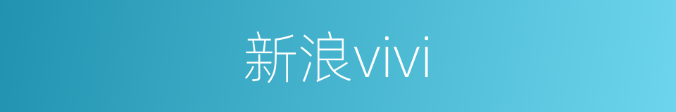 新浪vivi的同义词